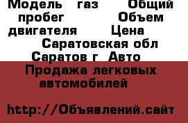  › Модель ­ газ-69 › Общий пробег ­ 8 000 › Объем двигателя ­ 2 › Цена ­ 175 000 - Саратовская обл., Саратов г. Авто » Продажа легковых автомобилей   